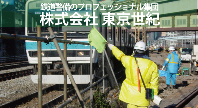 株式会社東京世紀